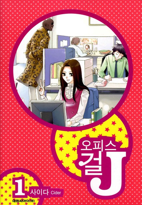 오피스걸 J [단행본]