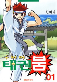 우짜짜 태권붐