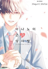 하나노이 군과 상사병