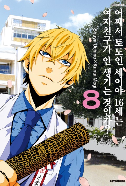 어째서 토도인 세이야 16세는 여자친구가 안 생기는 것인가?