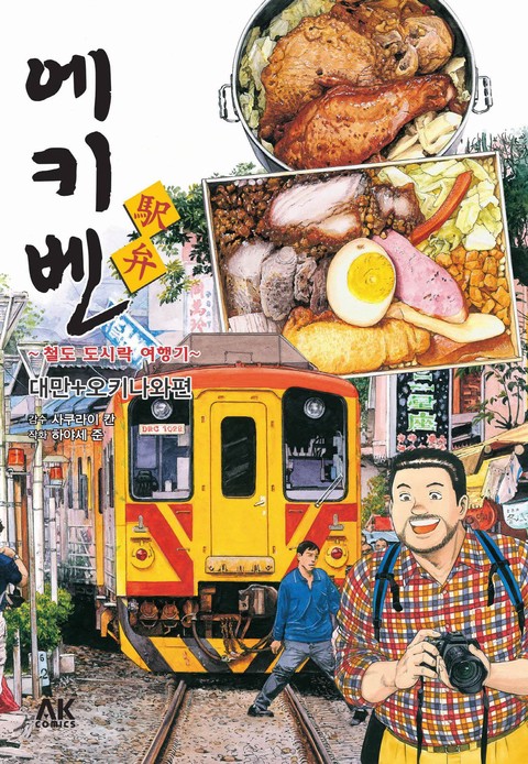 에키벤 ~철도 도시락 여행기~ 대만+오키나와편 확대보기