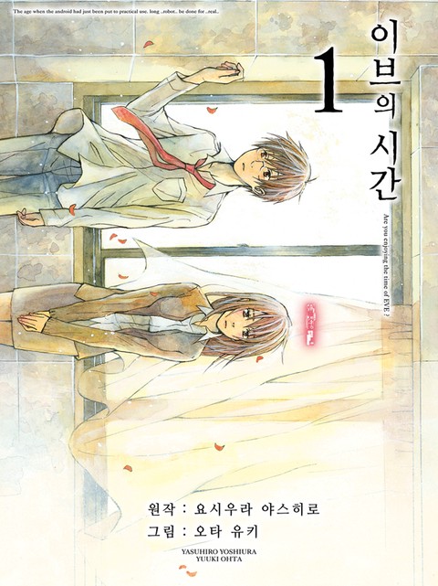이브의 시간