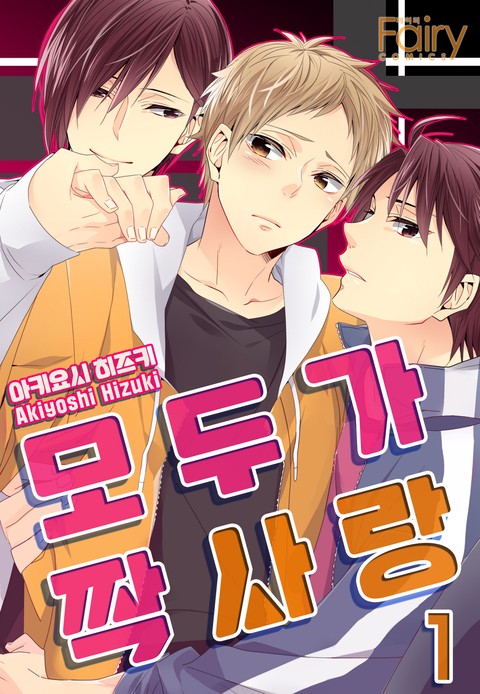 [페어리] 모두가 짝사랑