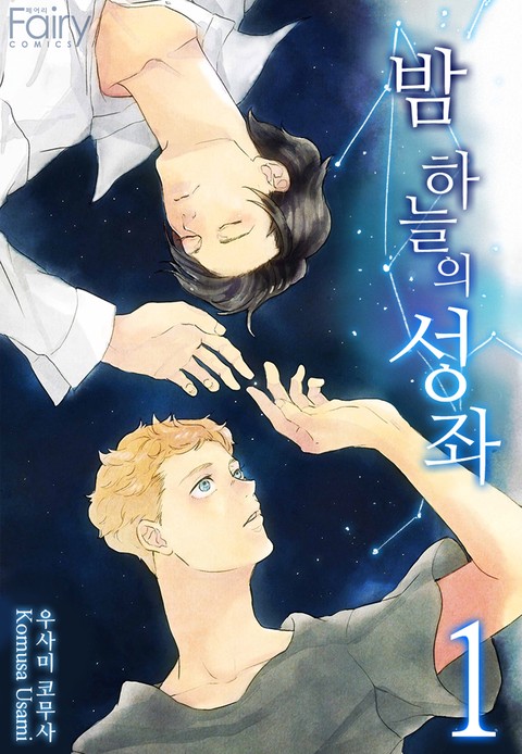 [페어리] 밤하늘의 성좌