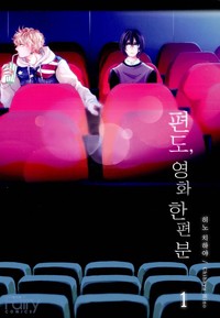[페어리] 편도, 영화 한 편 분