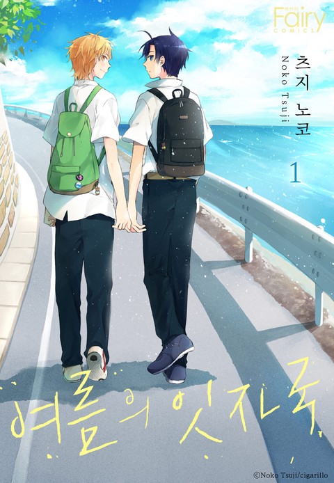 [페어리] 여름의 잇자국