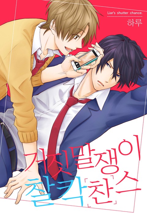 [페어리] 거짓말쟁이 찰칵 찬스