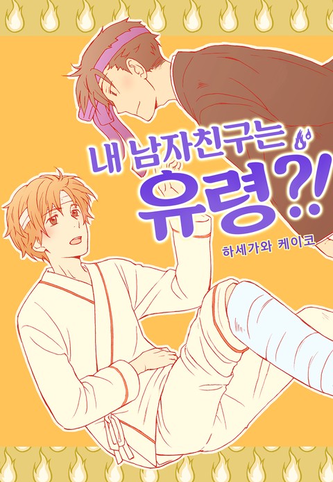 [페어리] 내 남자친구는 유령?!