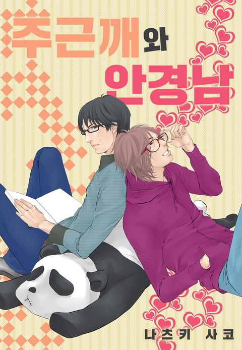 [페어리] 주근깨와 안경남