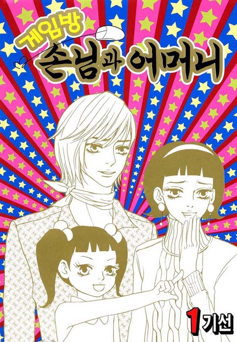 게임방 손님과 어머니 [단행본]