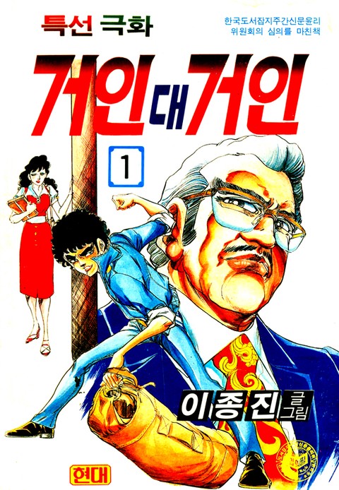 거인대거인 [단행본]