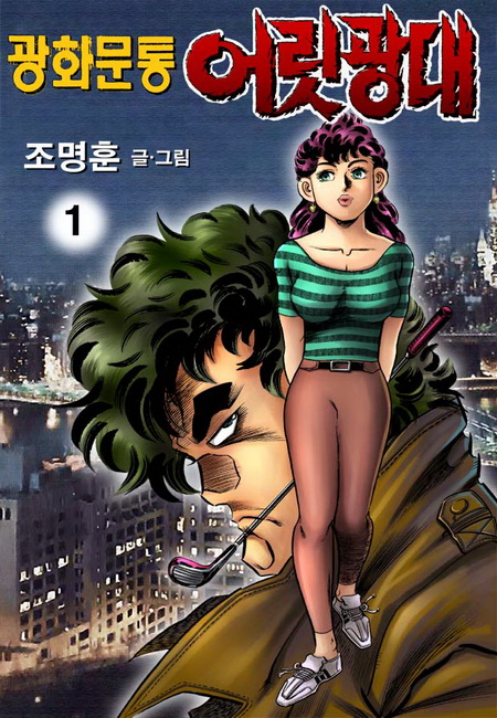 광화문통 어릿광대