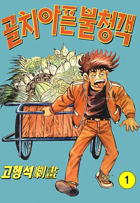 골치아픈 불청객