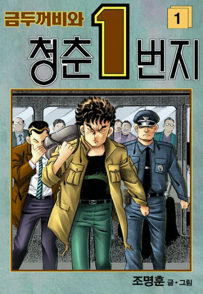 금두꺼비의청춘1번지