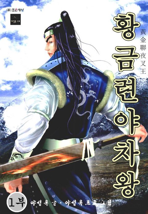 황금련야차왕