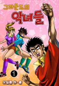 그라운드의 악녀들