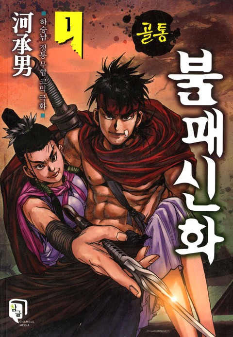 골통 불패신화(원제:골통놀부)