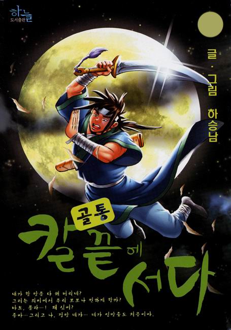 골통 칼끝에 서다