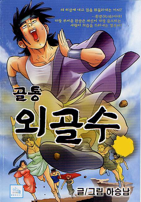 골통외골수