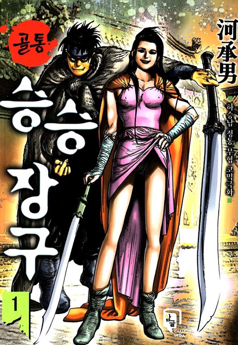 골통 승승장구
