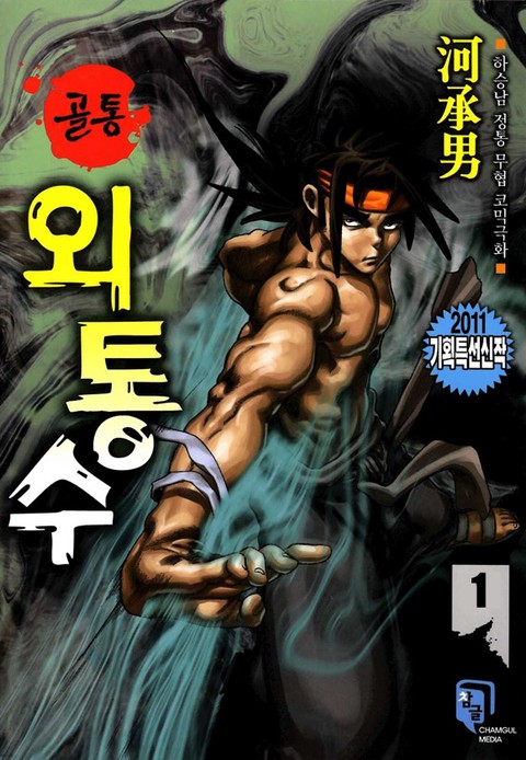 골통외통수