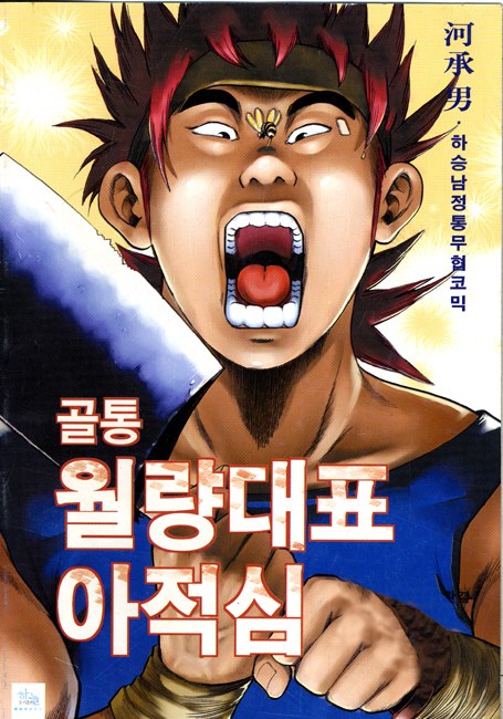 골통월량대표아적심