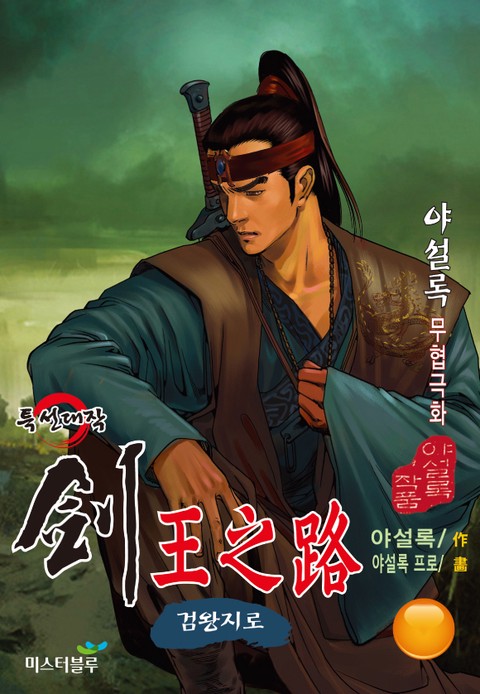 검왕지로 [개정판]