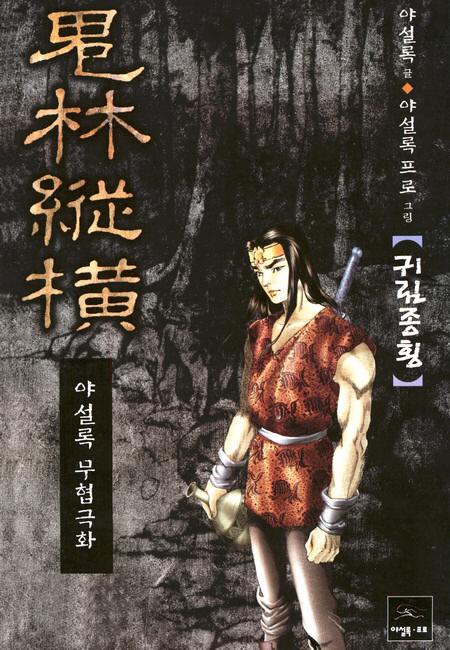 귀림종횡