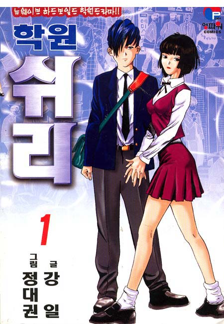 학원쉬리 [단행본]