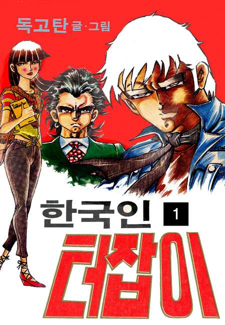한국인의 터잡이