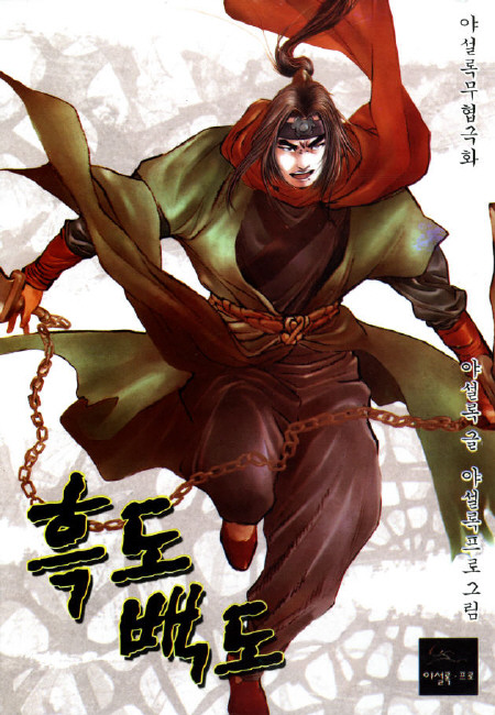 흑도백도 [개정판]
