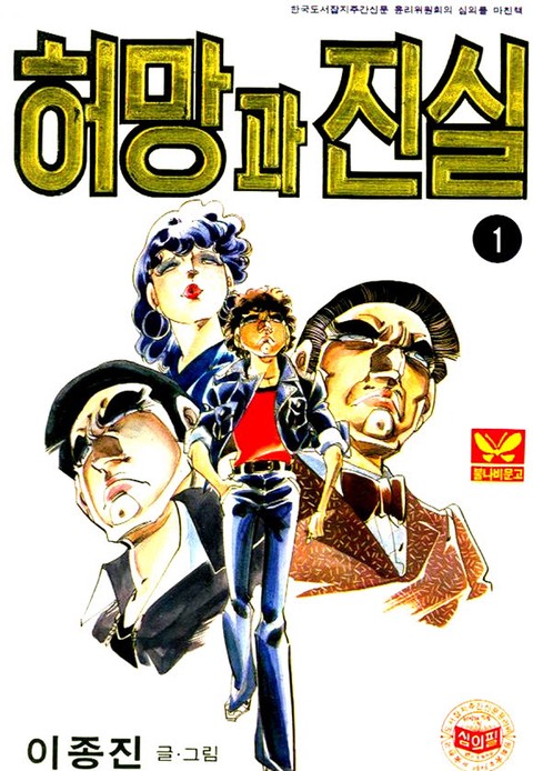 허망과진실 [단행본]