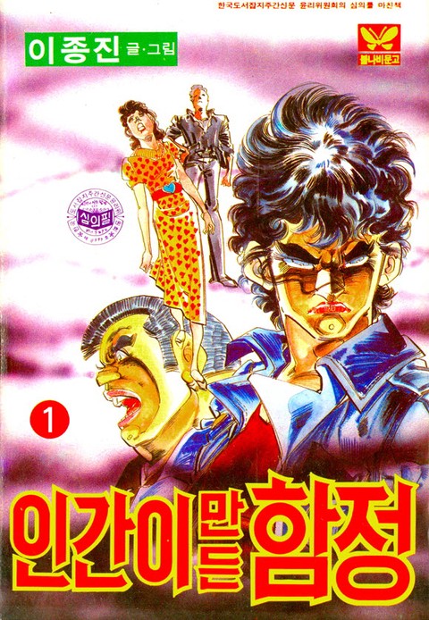 인간이만든함정 [단행본]