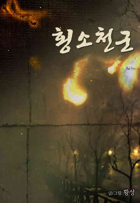 횡소천군
