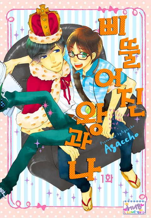 [허니B] 삐뚤어진 왕과 나