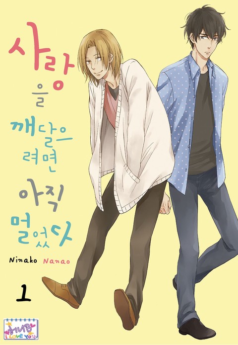 [허니B] 사랑을 깨달으려면 아직 멀었다