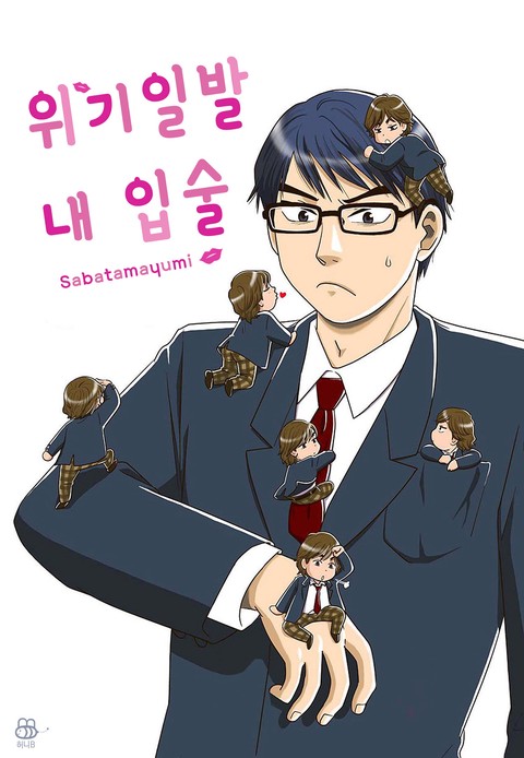 [허니B] 위기일발 내 입술