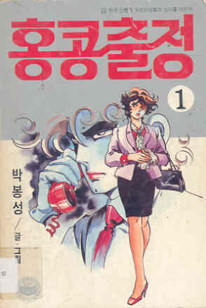 홍콩 출정