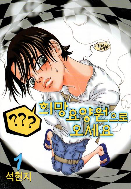 희망 요양원으로 오세요 [단행본]