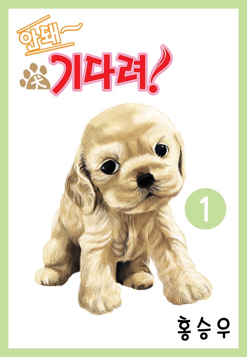 안돼 기다려!