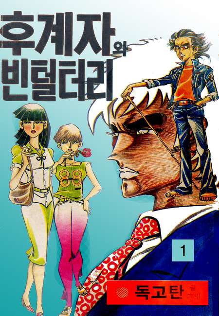 후계자와 빈털터리