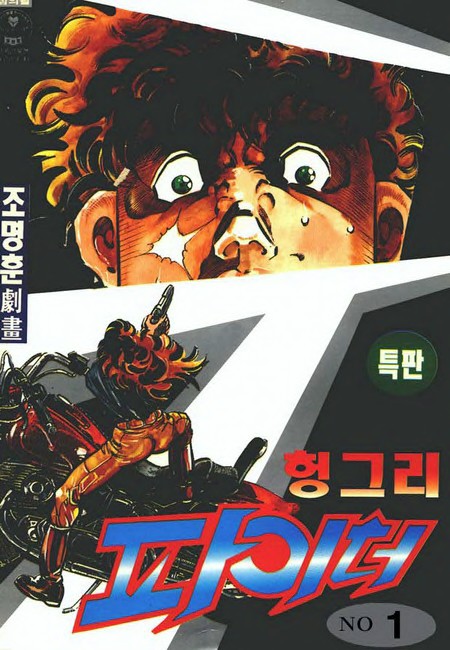 헝그리 파이터