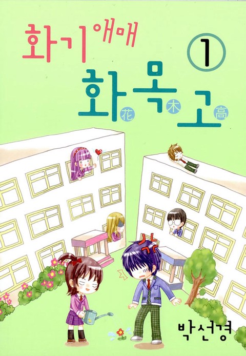화기애매 화목고 [단행본]