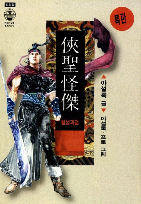 협성괴걸