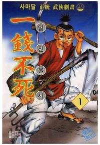 일전불사