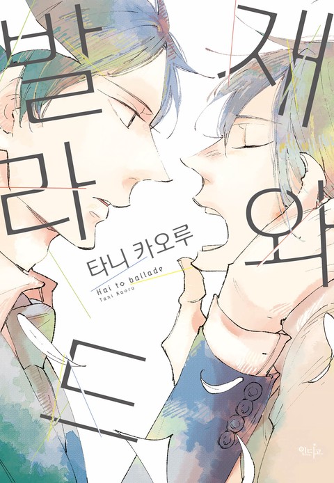 [인디고] 재와 발라드