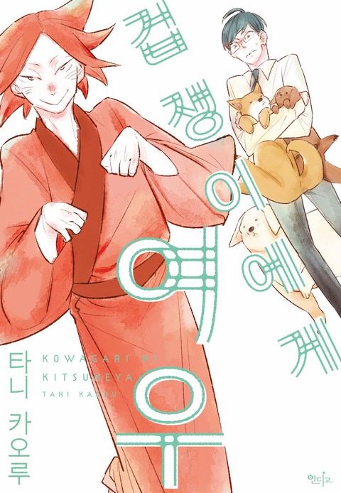 [인디고] 겁쟁이에게 여우