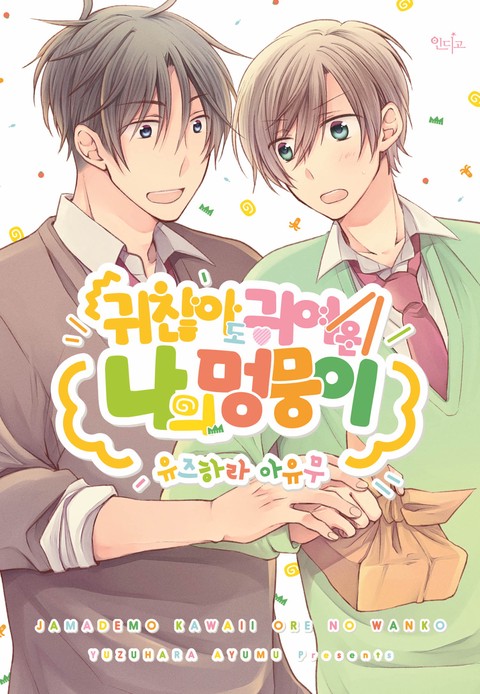 [인디고] 귀찮아도 귀여운 나의 멍뭉이(개정판)