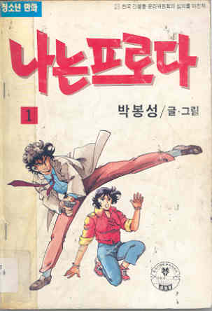 나는 프로다