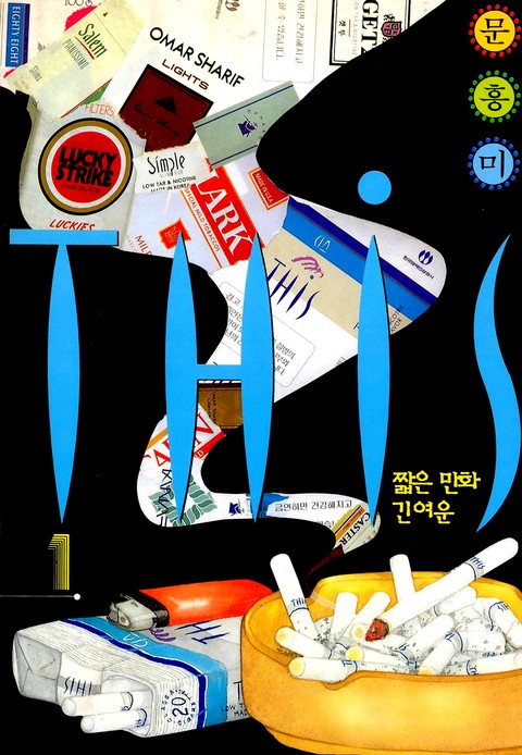 디스(THIS) [단행본]